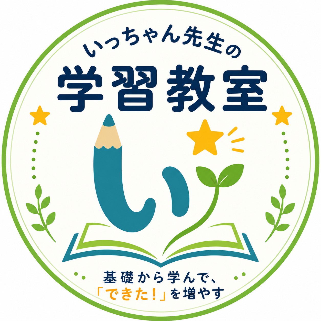 いっちゃん先生の学習教室